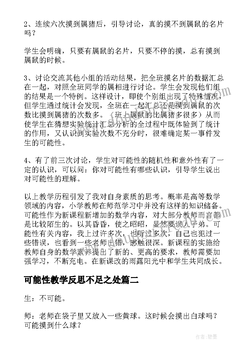 最新可能性教学反思不足之处 可能性教学反思(优秀9篇)