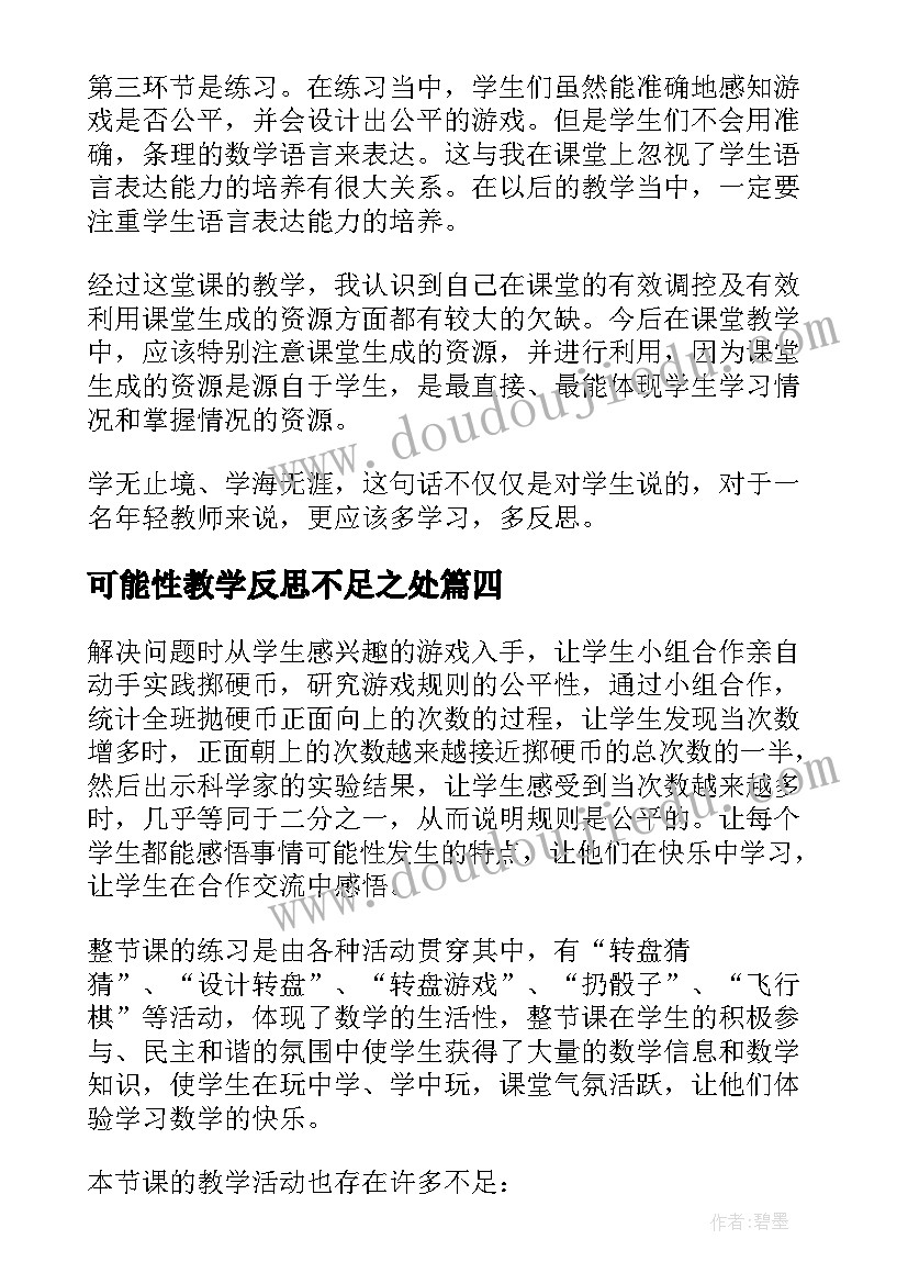 最新可能性教学反思不足之处 可能性教学反思(优秀9篇)