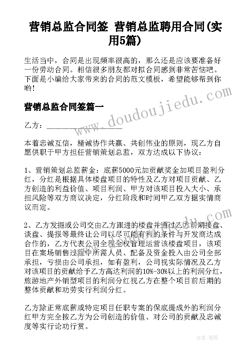 营销总监合同签 营销总监聘用合同(实用5篇)