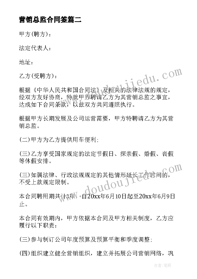 营销总监合同签 营销总监聘用合同(实用5篇)