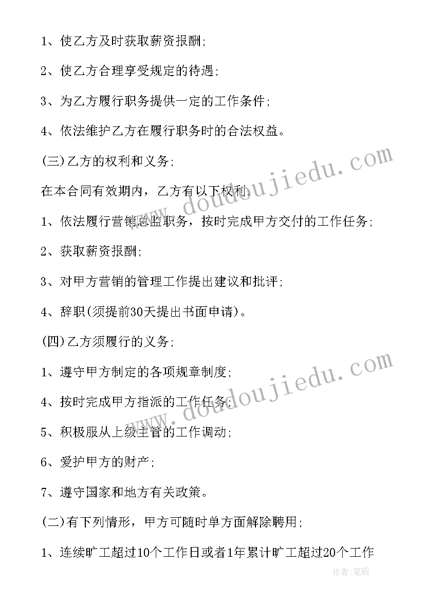 营销总监合同签 营销总监聘用合同(实用5篇)