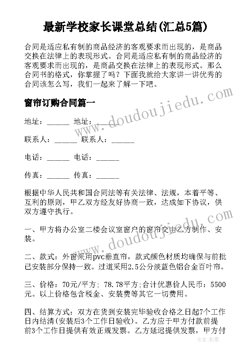 最新学校家长课堂总结(汇总5篇)