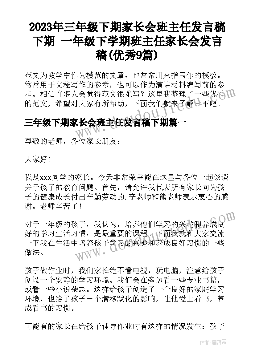 2023年三年级下期家长会班主任发言稿下期 一年级下学期班主任家长会发言稿(优秀9篇)