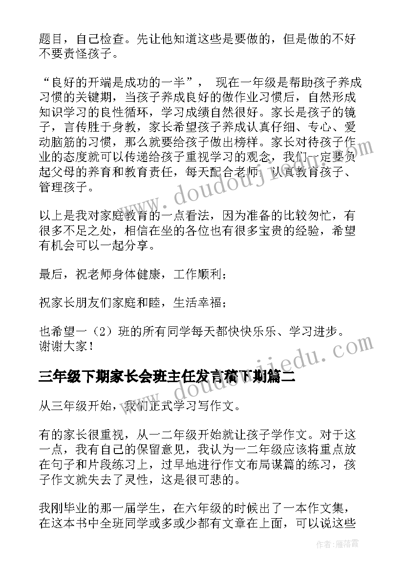 2023年三年级下期家长会班主任发言稿下期 一年级下学期班主任家长会发言稿(优秀9篇)