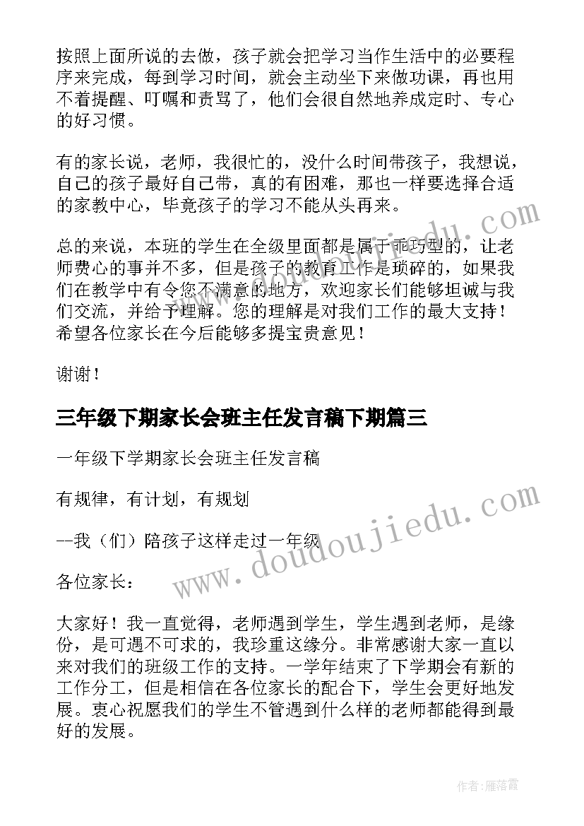 2023年三年级下期家长会班主任发言稿下期 一年级下学期班主任家长会发言稿(优秀9篇)