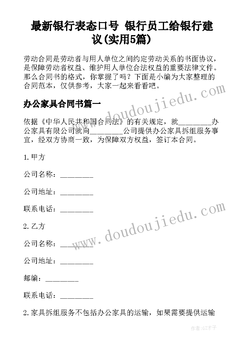 最新银行表态口号 银行员工给银行建议(实用5篇)