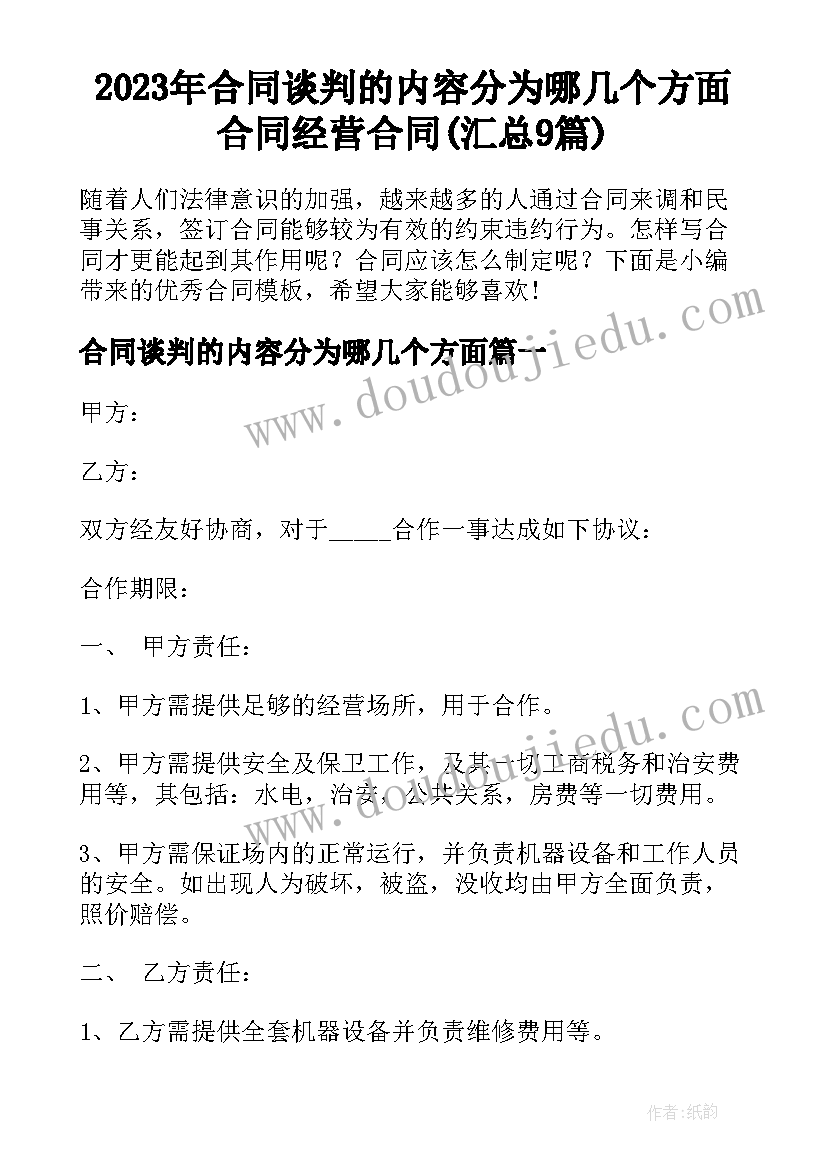 2023年合同谈判的内容分为哪几个方面 合同经营合同(汇总9篇)