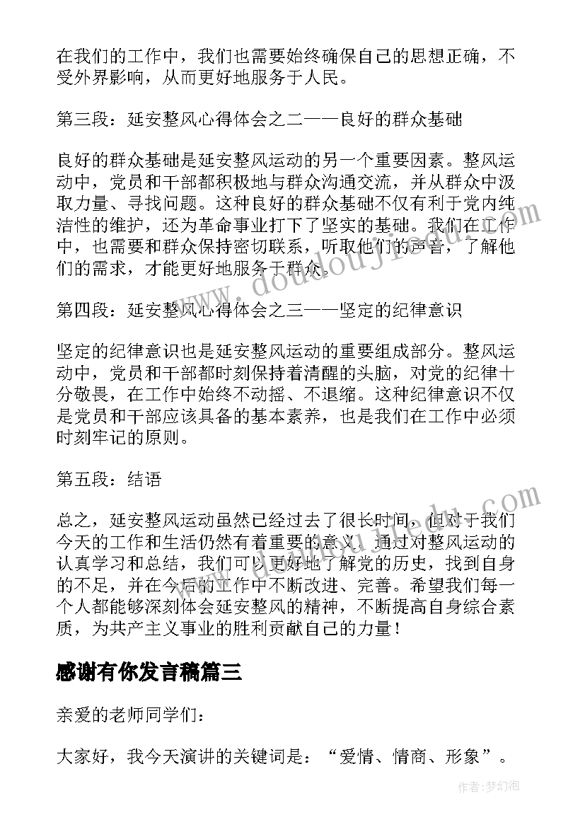 2023年感谢有你发言稿(优质6篇)