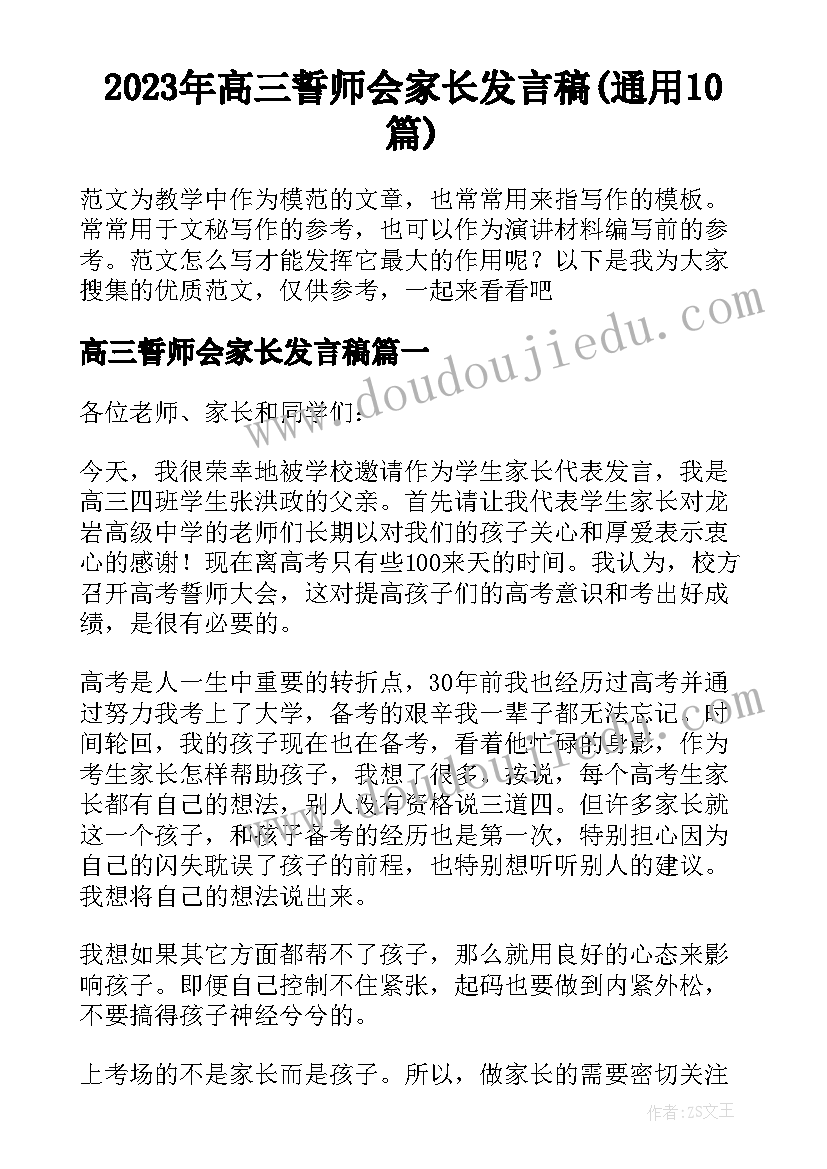 2023年高三誓师会家长发言稿(通用10篇)