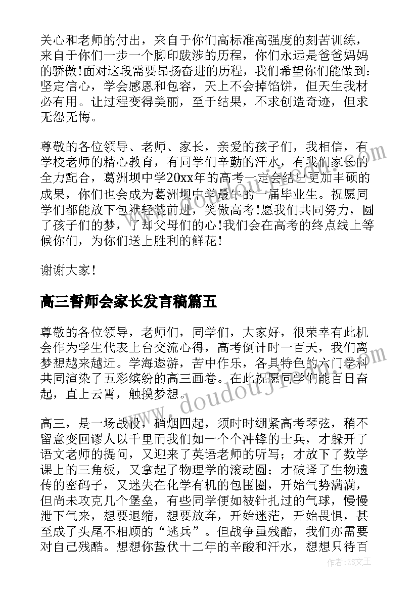 2023年高三誓师会家长发言稿(通用10篇)