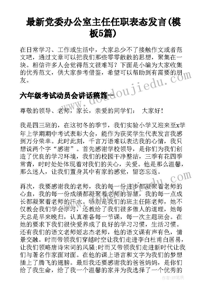 最新党委办公室主任任职表态发言(模板5篇)