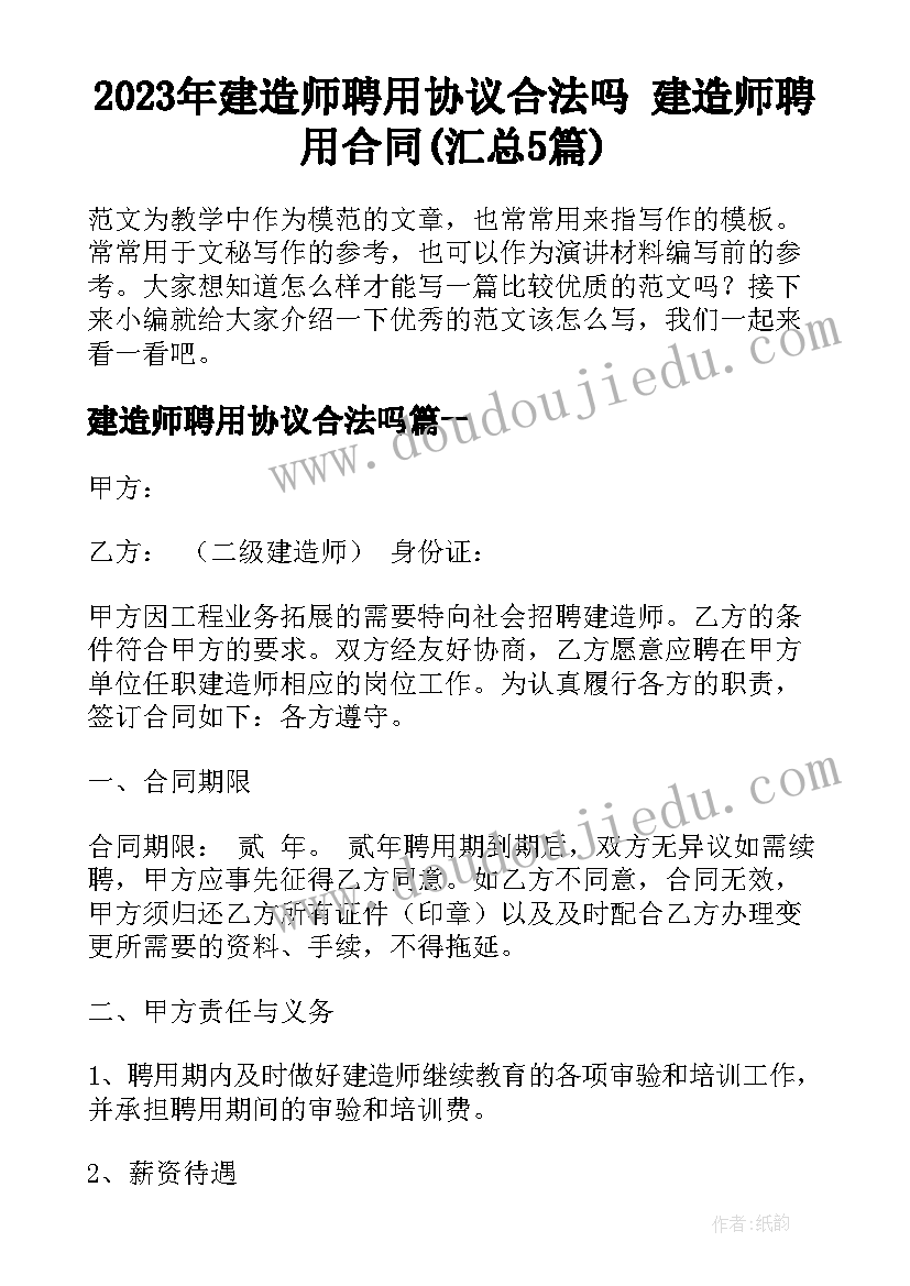 2023年建造师聘用协议合法吗 建造师聘用合同(汇总5篇)