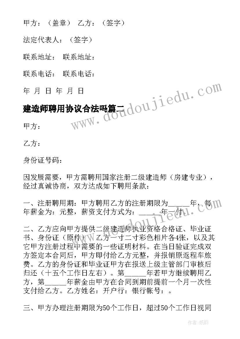 2023年建造师聘用协议合法吗 建造师聘用合同(汇总5篇)