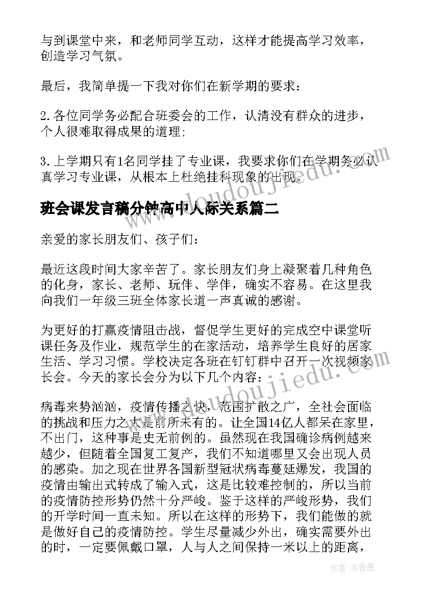 班会课发言稿分钟高中人际关系(优秀5篇)