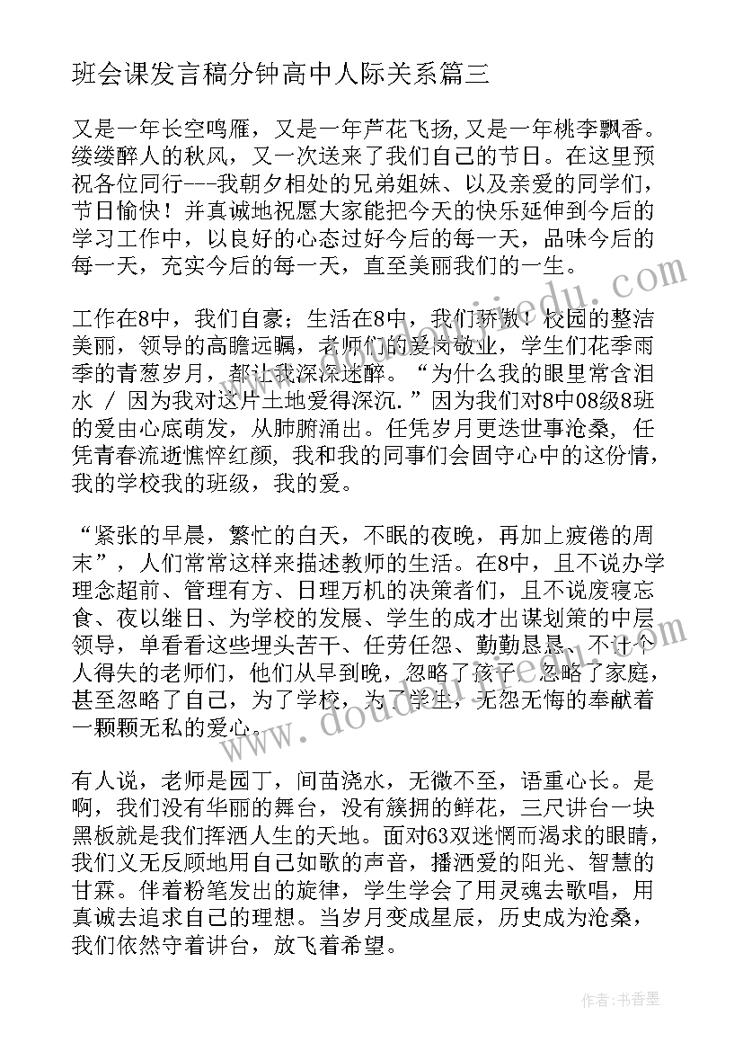 班会课发言稿分钟高中人际关系(优秀5篇)