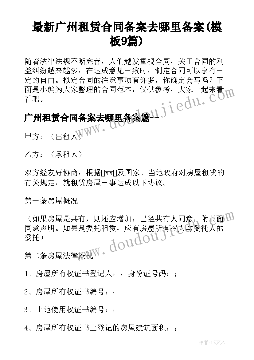 最新广州租赁合同备案去哪里备案(模板9篇)