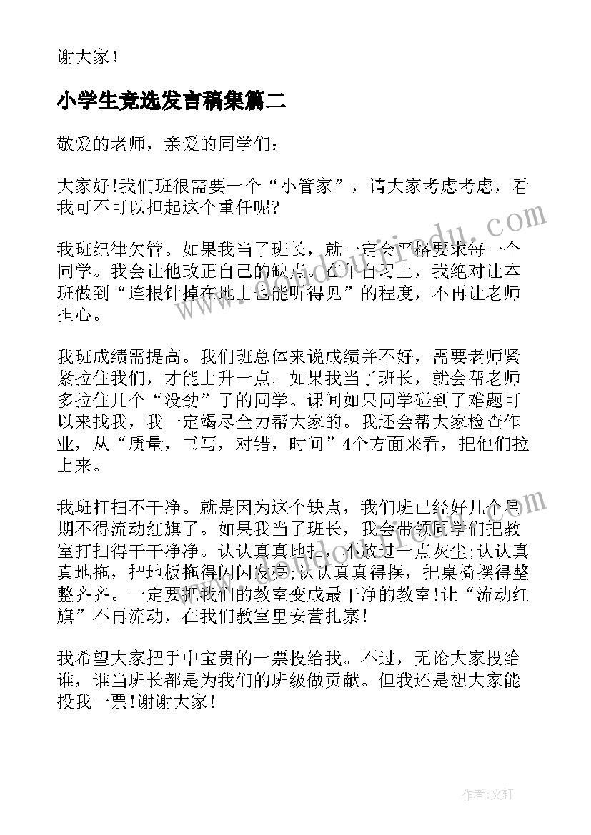 2023年小学生竞选发言稿集 小学生竞选发言稿(优质5篇)