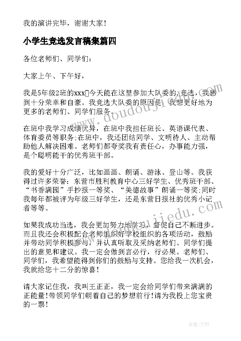 2023年小学生竞选发言稿集 小学生竞选发言稿(优质5篇)