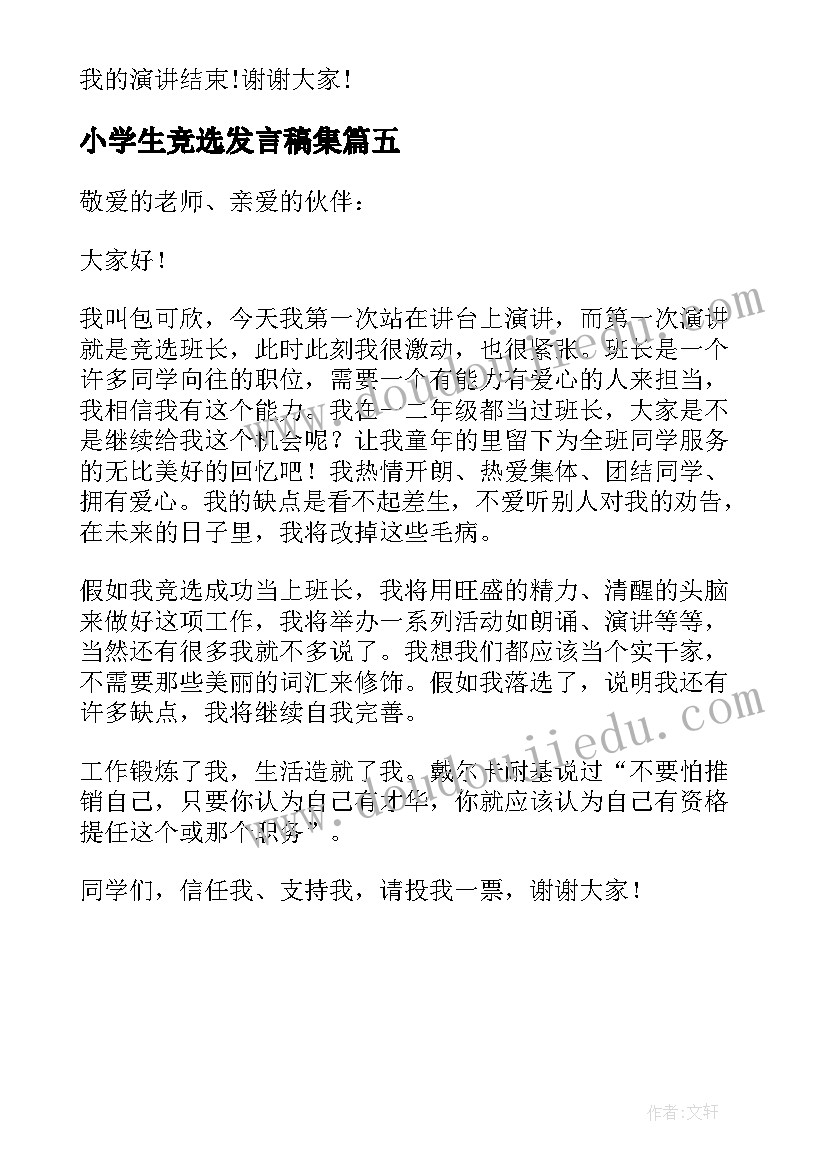 2023年小学生竞选发言稿集 小学生竞选发言稿(优质5篇)