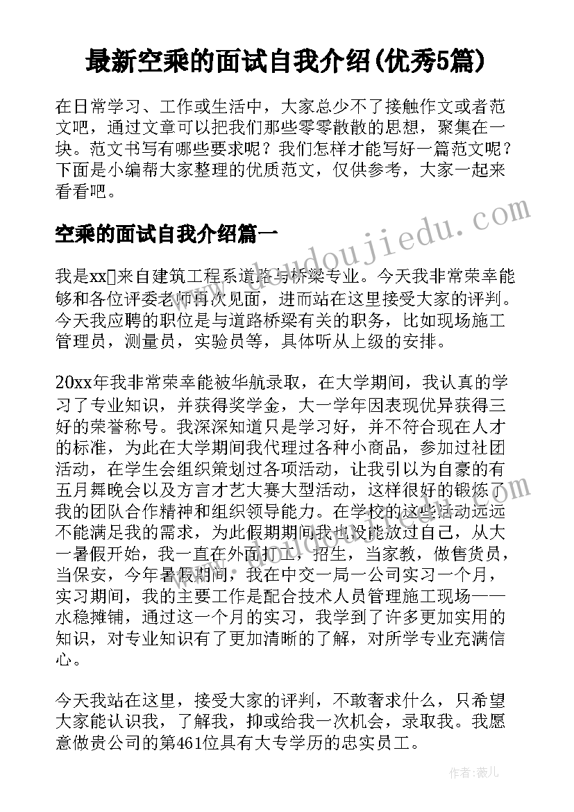 最新空乘的面试自我介绍(优秀5篇)