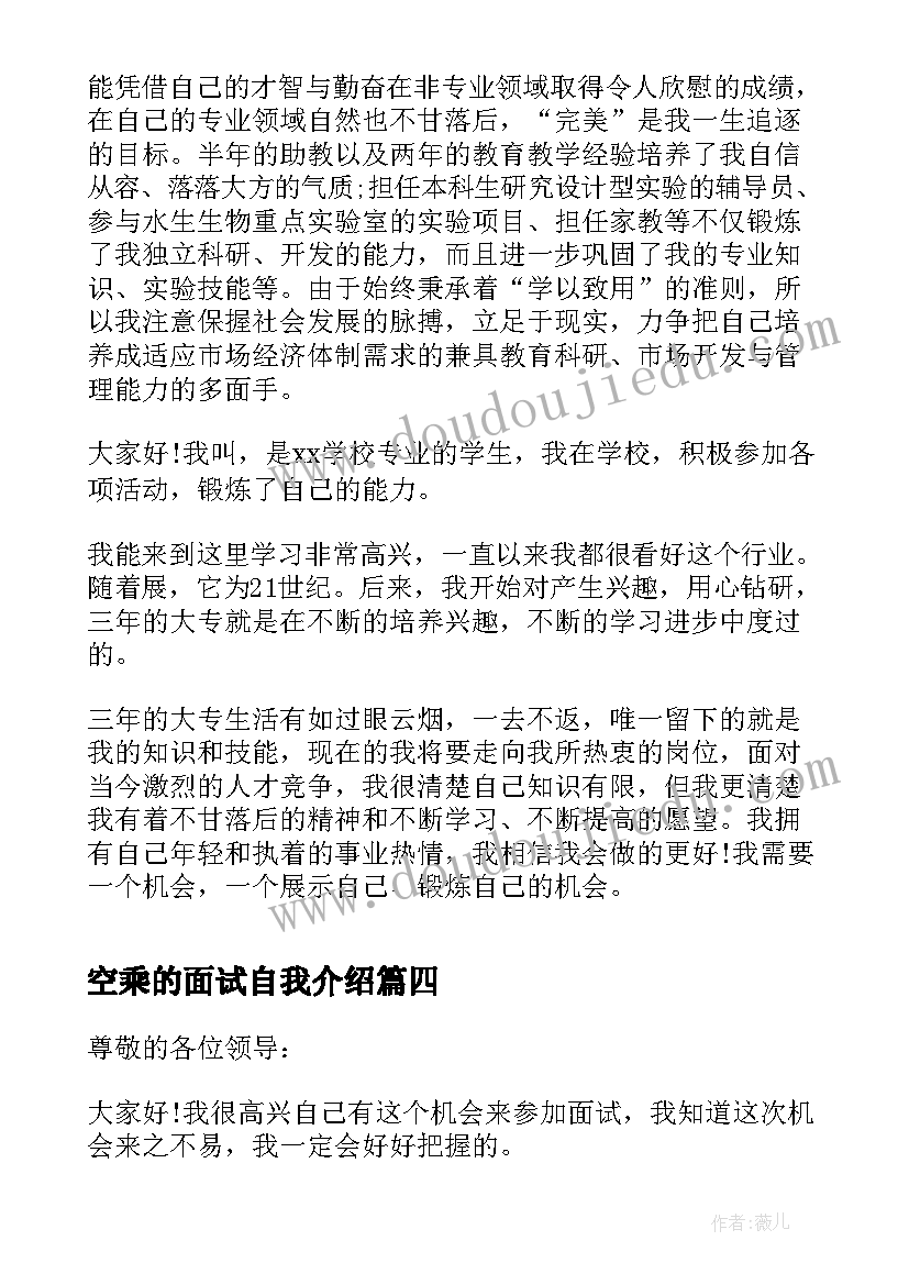 最新空乘的面试自我介绍(优秀5篇)