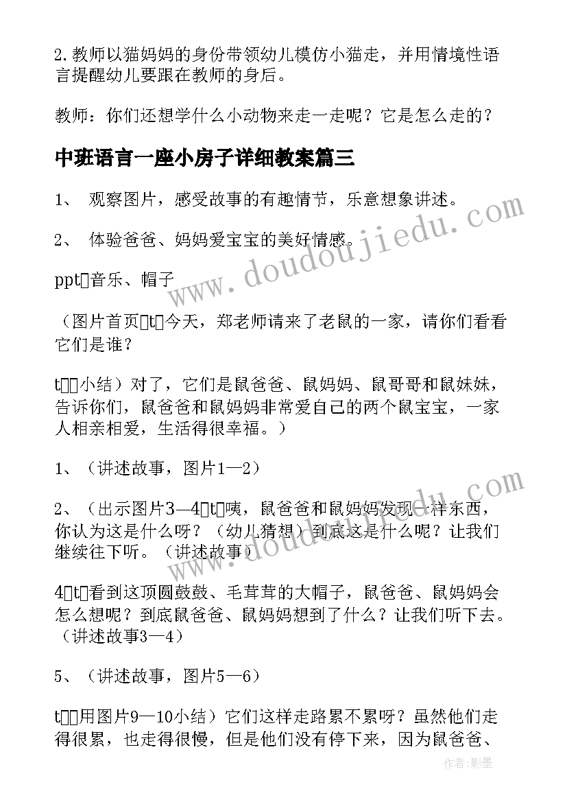 最新中班语言一座小房子详细教案(汇总9篇)