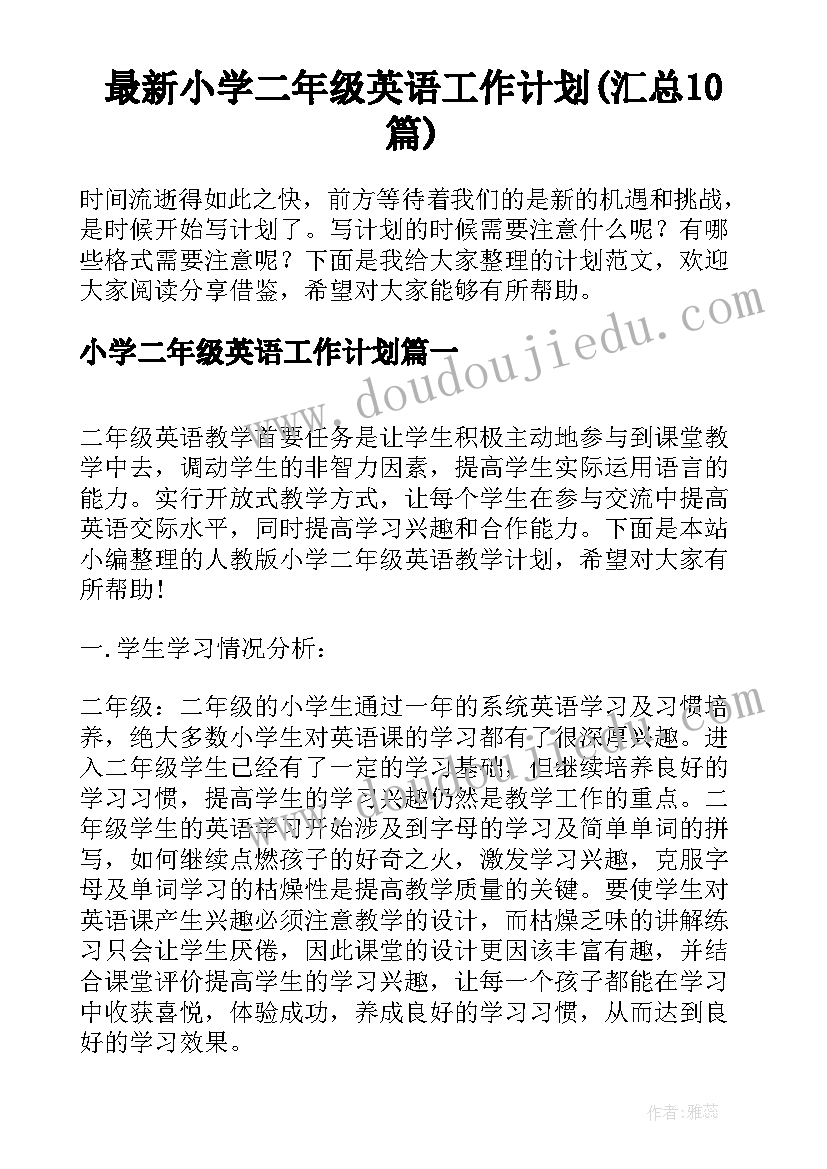 最新小学二年级英语工作计划(汇总10篇)