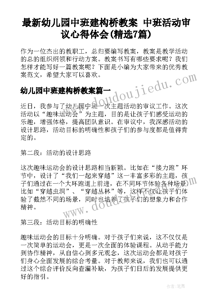 最新幼儿园中班建构桥教案 中班活动审议心得体会(精选7篇)