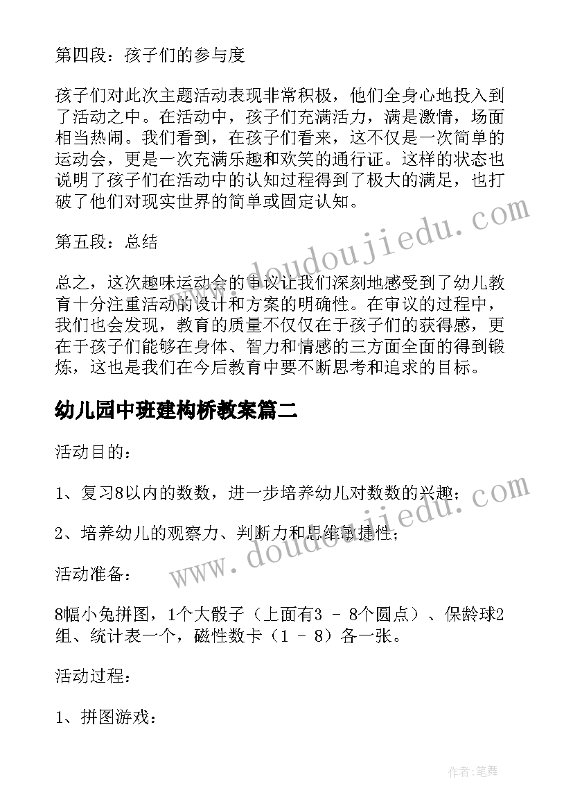 最新幼儿园中班建构桥教案 中班活动审议心得体会(精选7篇)