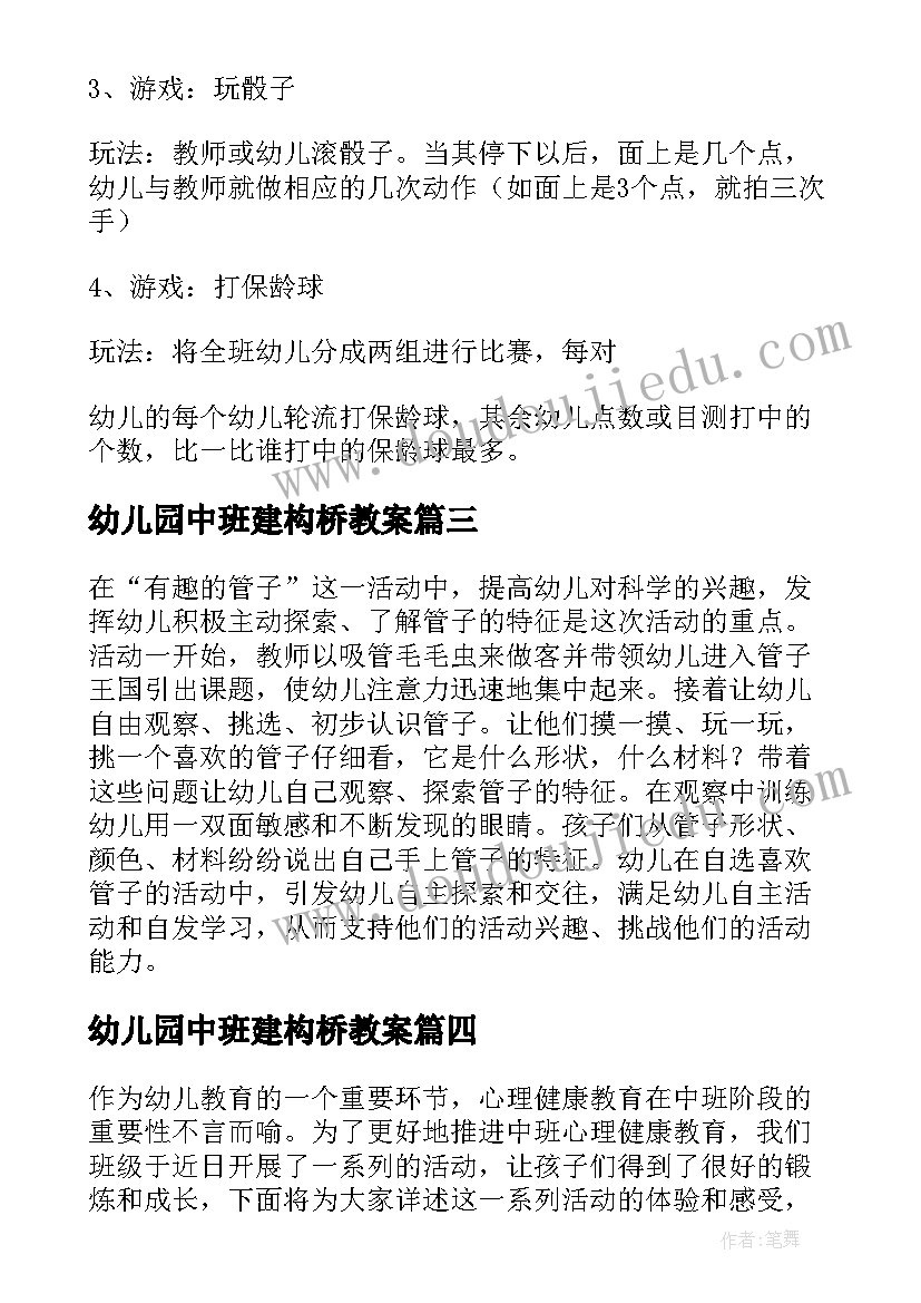 最新幼儿园中班建构桥教案 中班活动审议心得体会(精选7篇)