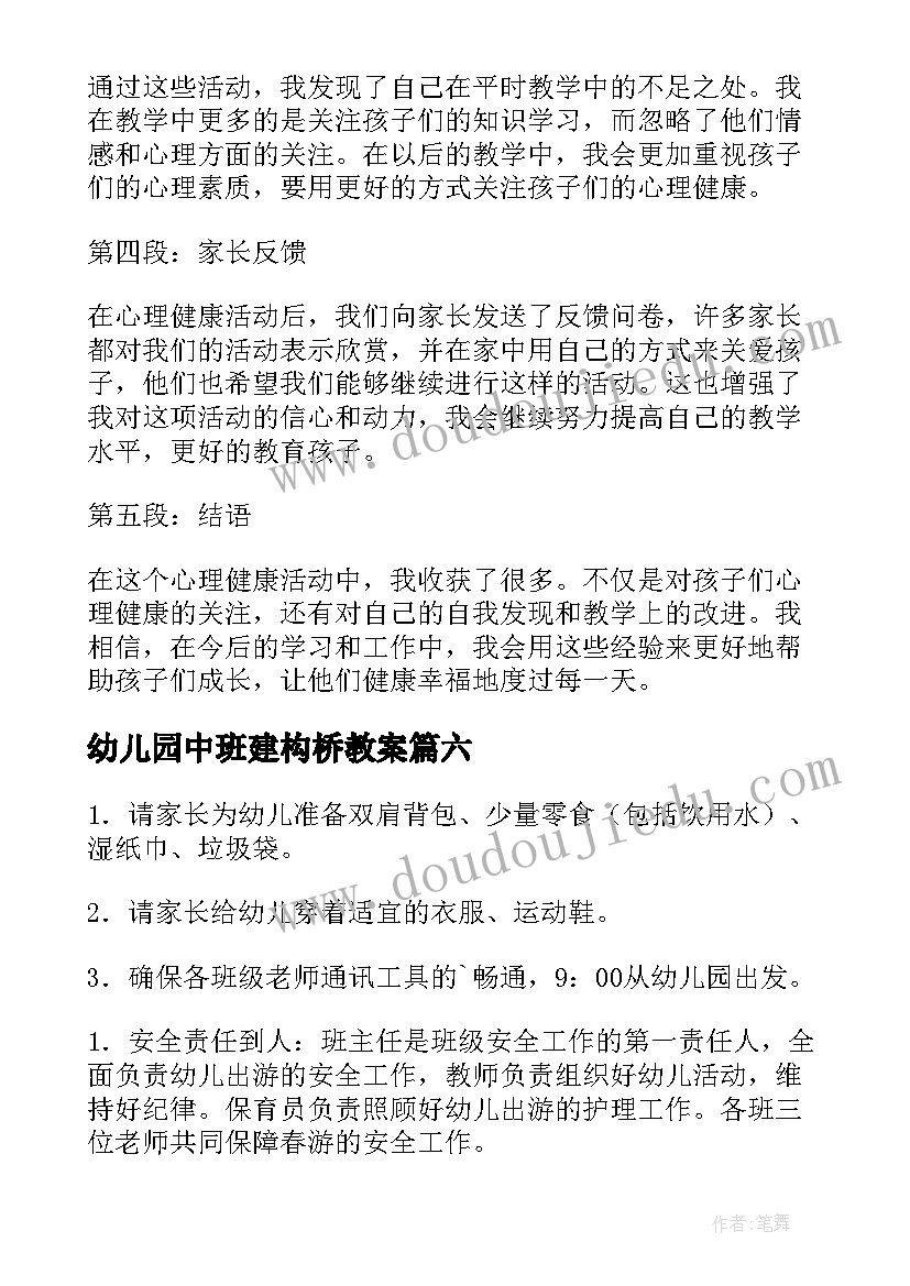 最新幼儿园中班建构桥教案 中班活动审议心得体会(精选7篇)