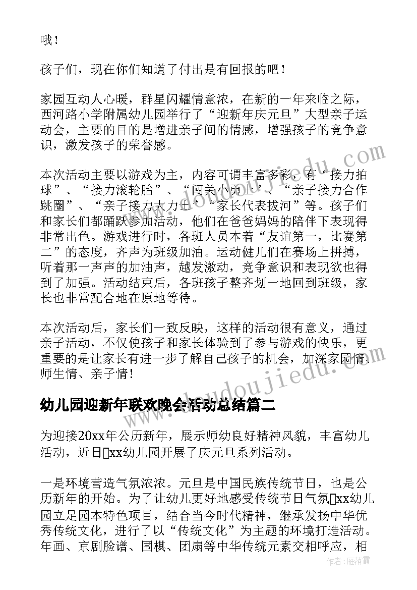 最新幼儿园迎新年联欢晚会活动总结 幼儿园迎新年活动总结(模板5篇)