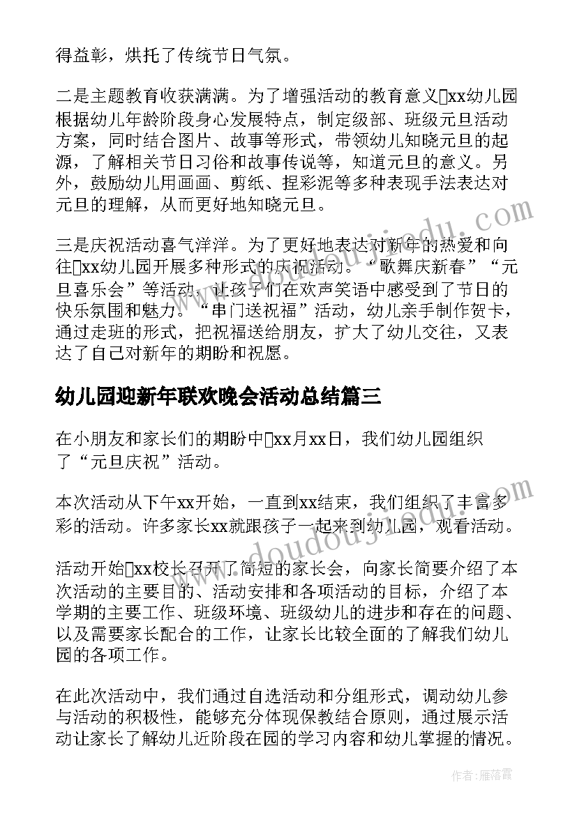 最新幼儿园迎新年联欢晚会活动总结 幼儿园迎新年活动总结(模板5篇)