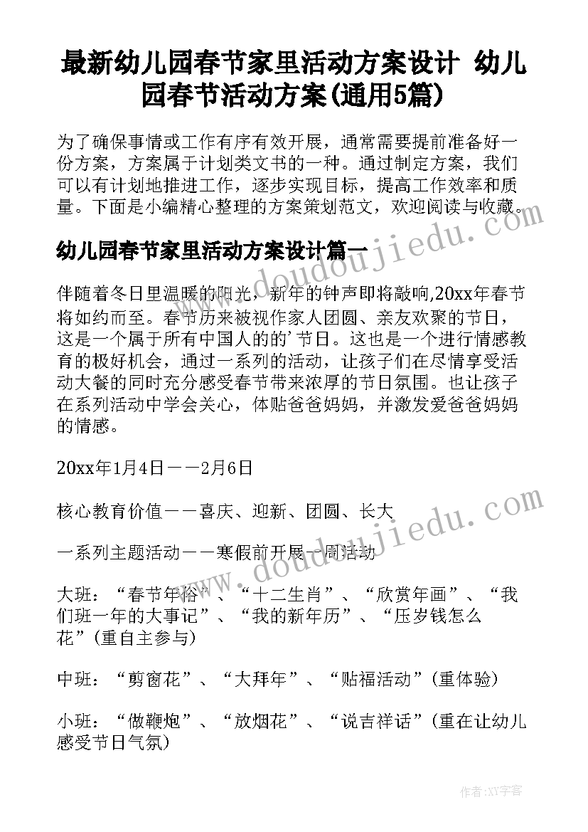 最新幼儿园春节家里活动方案设计 幼儿园春节活动方案(通用5篇)