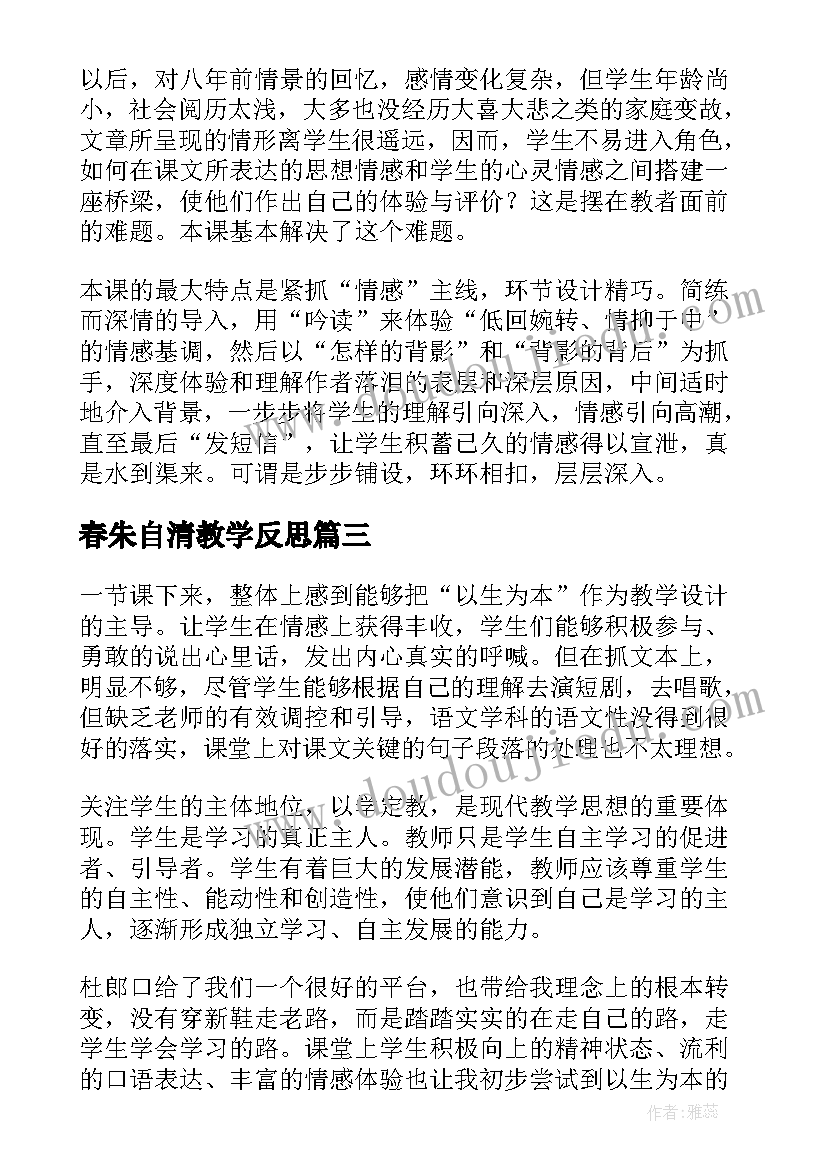 春朱自清教学反思(优秀5篇)