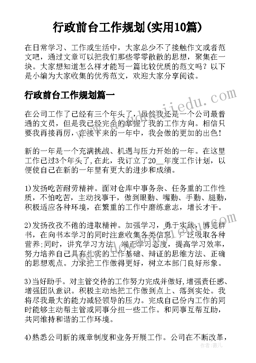 行政前台工作规划(实用10篇)