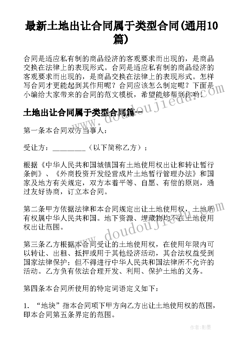 最新土地出让合同属于类型合同(通用10篇)