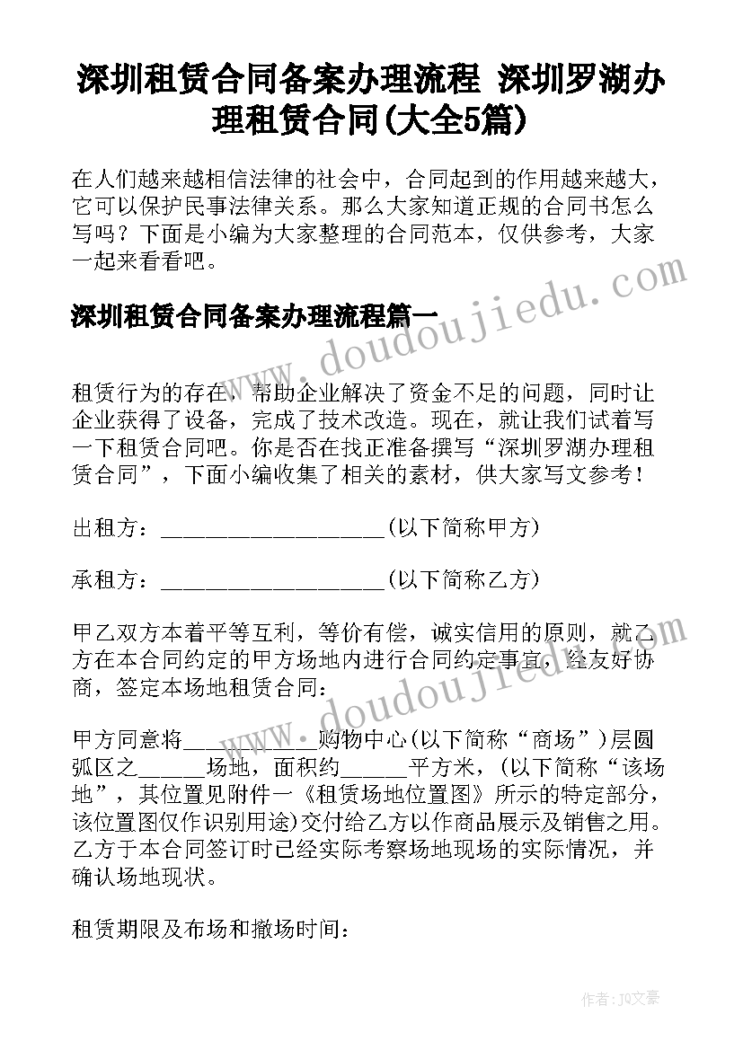 深圳租赁合同备案办理流程 深圳罗湖办理租赁合同(大全5篇)