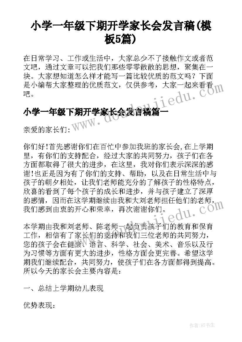 小学一年级下期开学家长会发言稿(模板5篇)