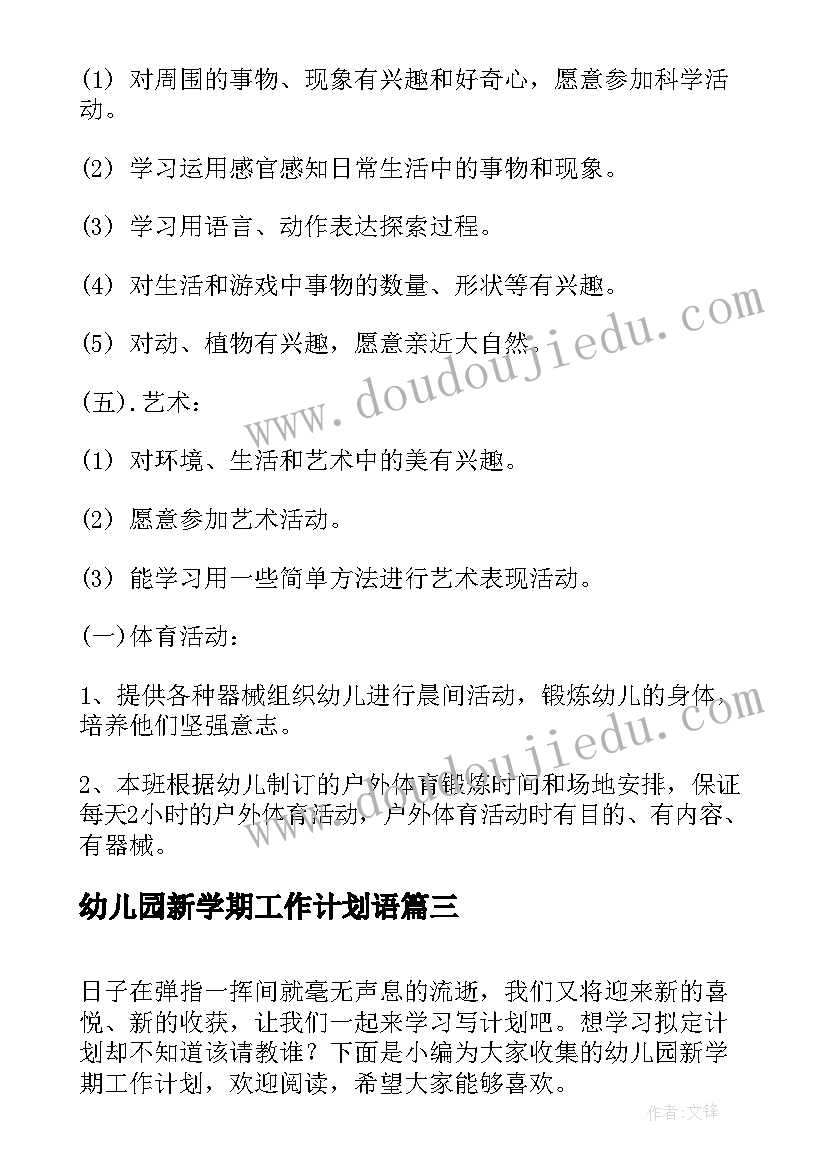 幼儿园新学期工作计划语 幼儿园新学期工作计划(优秀5篇)