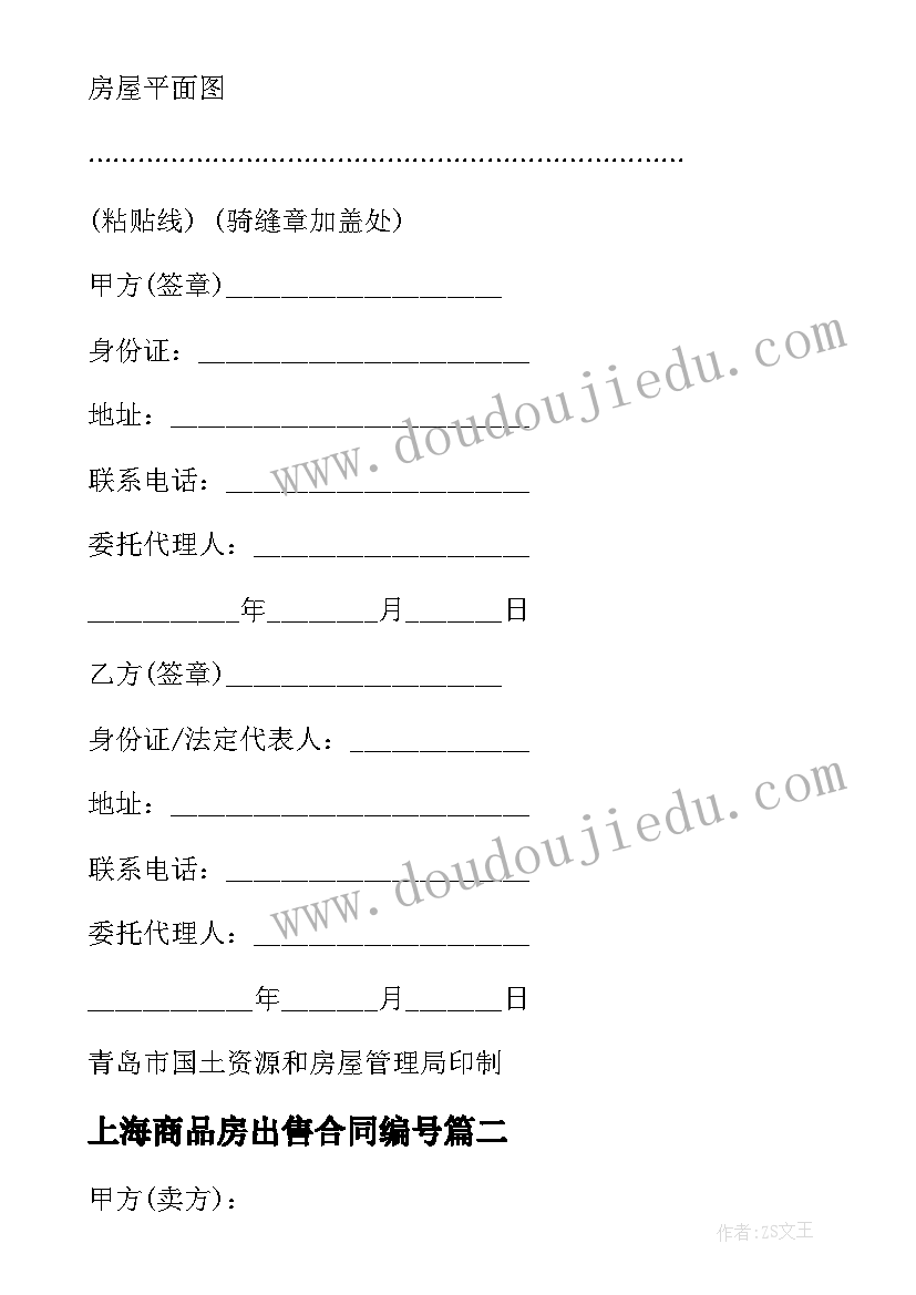 2023年上海商品房出售合同编号 上海商品房出售合同(实用5篇)