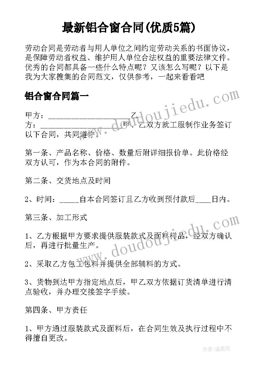 最新铝合窗合同(优质5篇)