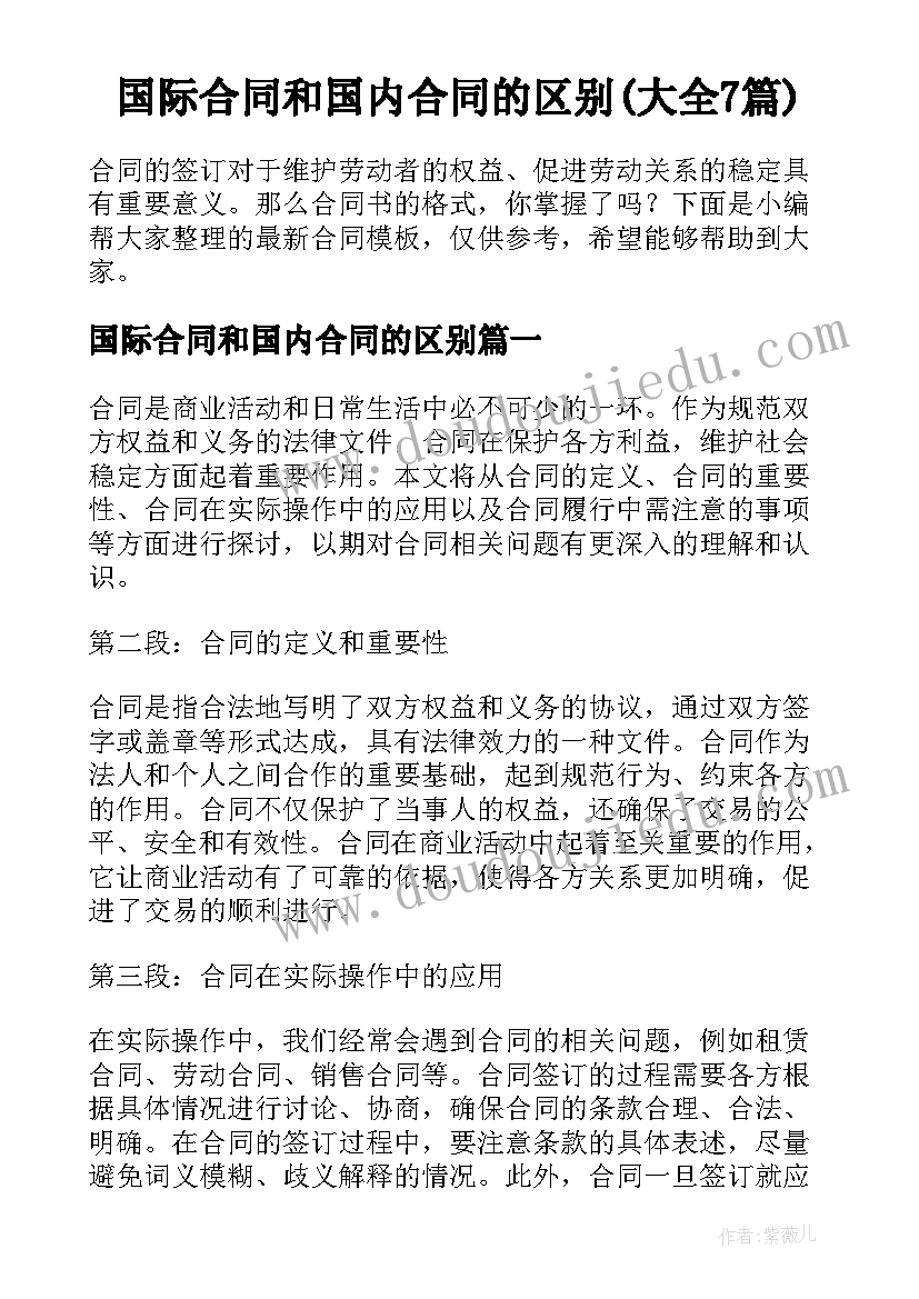 国际合同和国内合同的区别(大全7篇)