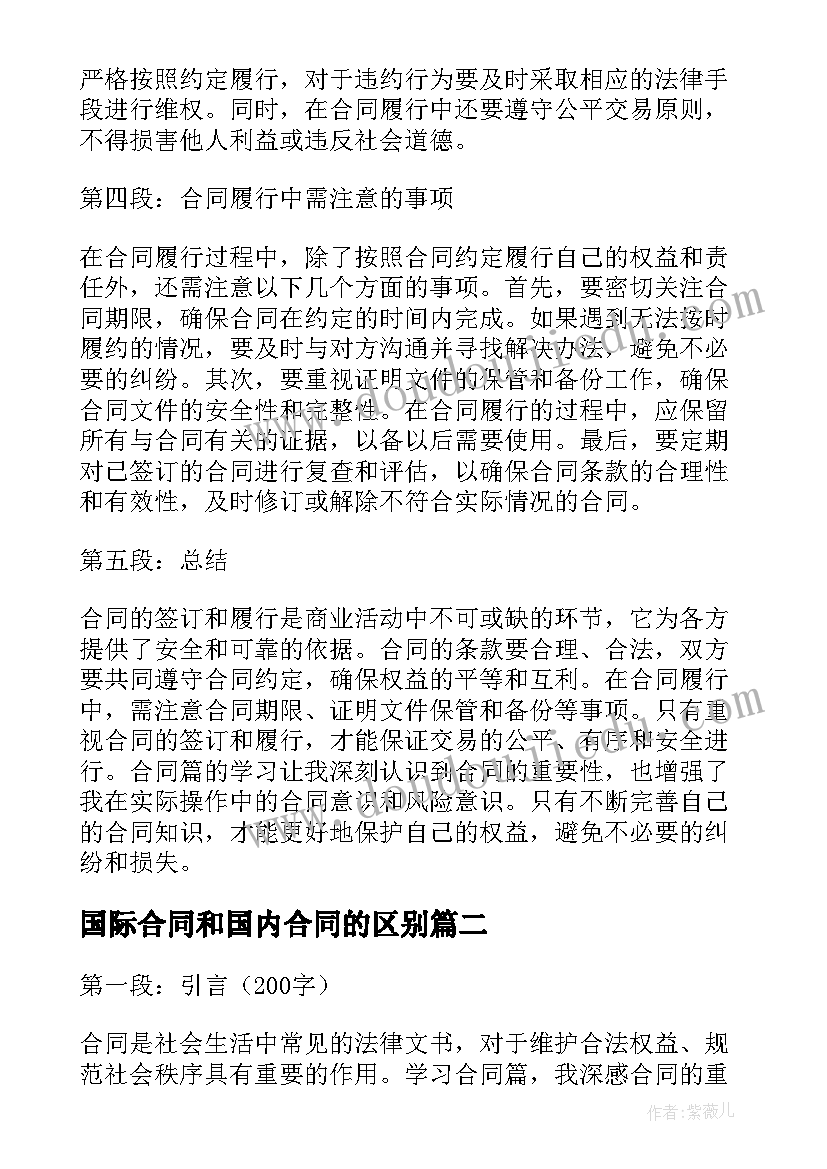 国际合同和国内合同的区别(大全7篇)