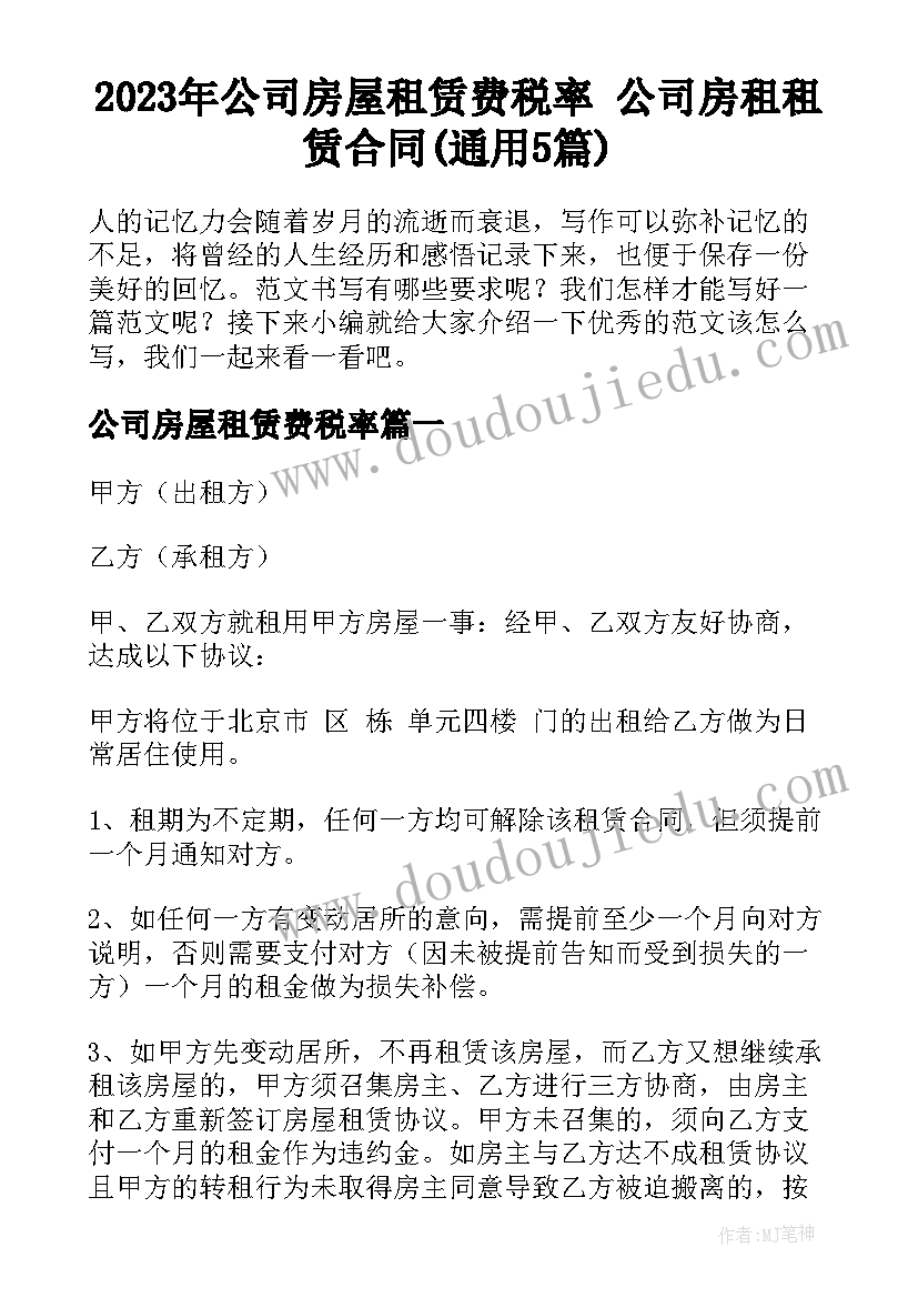 2023年公司房屋租赁费税率 公司房租租赁合同(通用5篇)