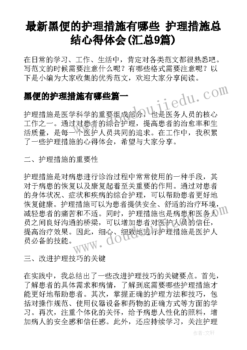 最新黑便的护理措施有哪些 护理措施总结心得体会(汇总9篇)