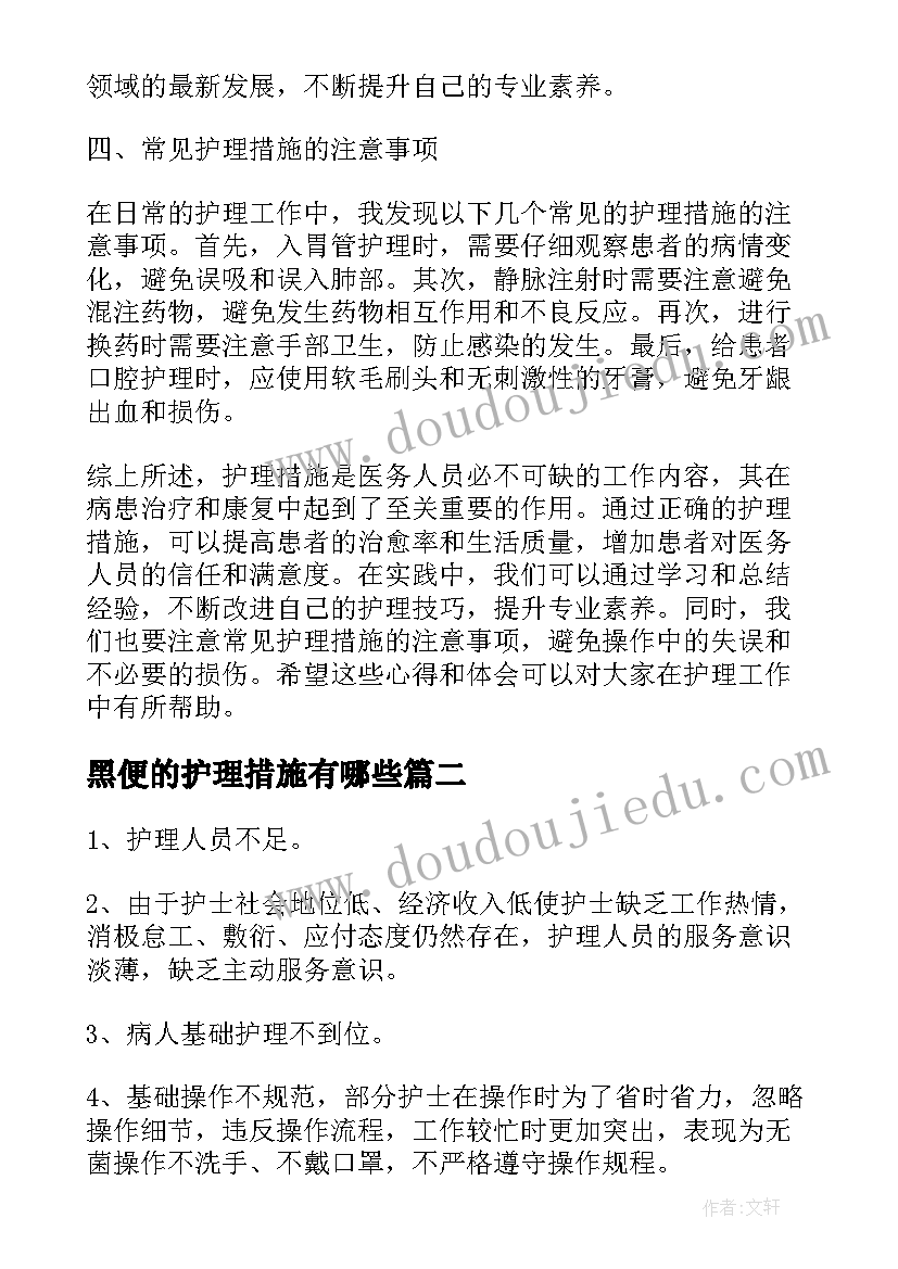 最新黑便的护理措施有哪些 护理措施总结心得体会(汇总9篇)