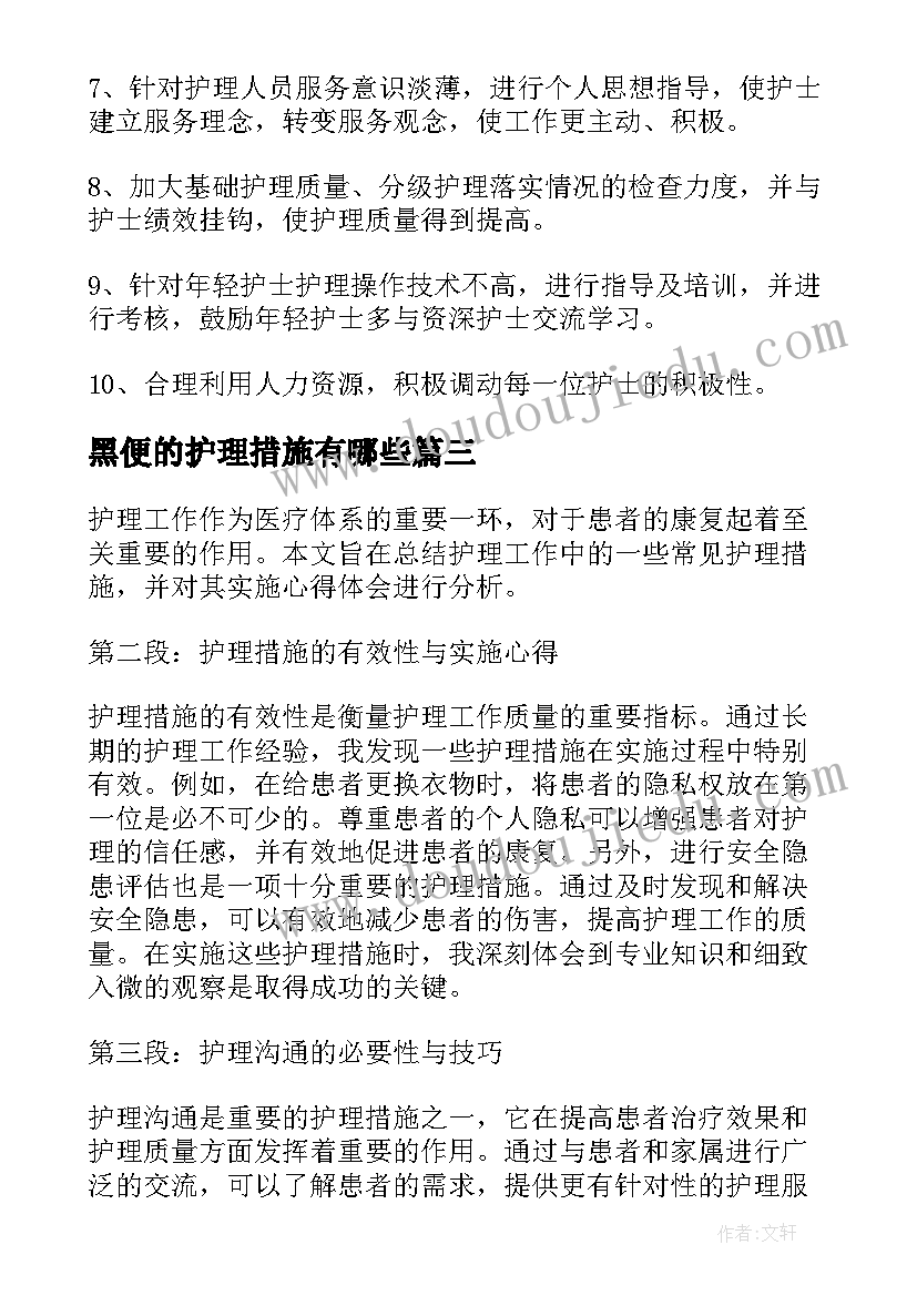 最新黑便的护理措施有哪些 护理措施总结心得体会(汇总9篇)