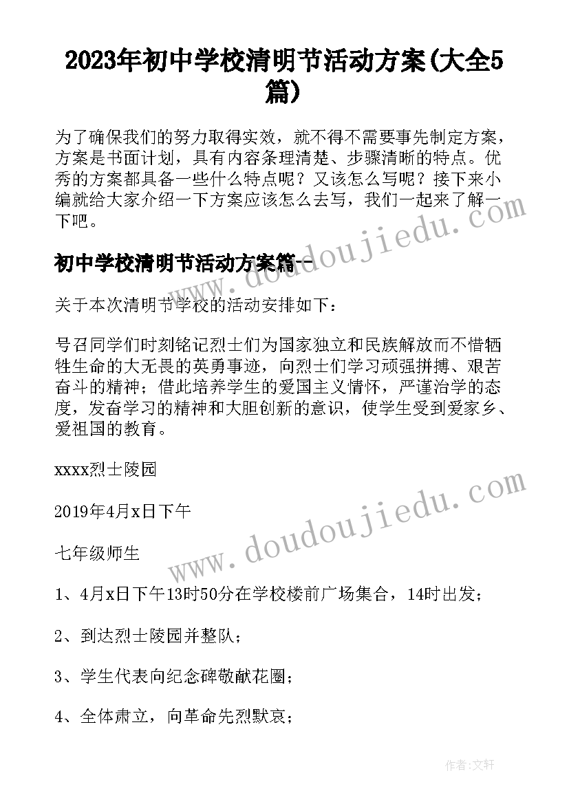 2023年初中学校清明节活动方案(大全5篇)