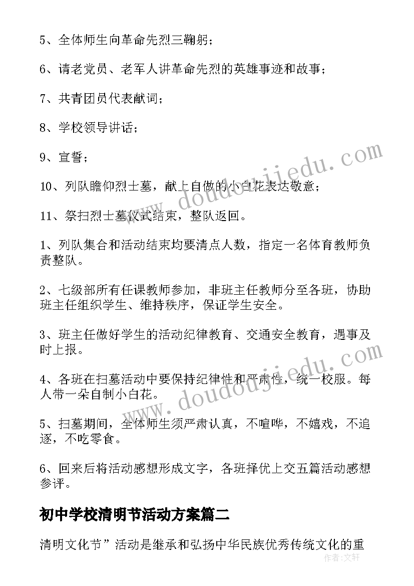 2023年初中学校清明节活动方案(大全5篇)